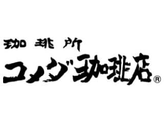 珈琲所　コメダ珈琲店