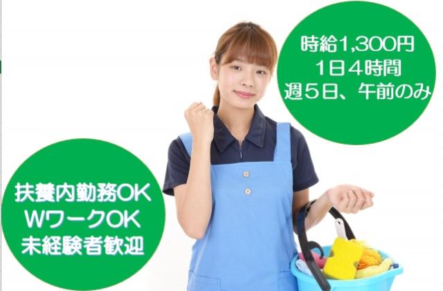 ★平日午前のみ★快適で綺麗なオフィス環境を提供しませんか？扶養内OK！未経験者もOK！オフィスビル日常清掃員