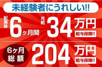 【未経験者に嬉しい給与保障制度】配属後6ヶ月間⇒月給34万円給与保障!!(6ヶ月総額204万円)