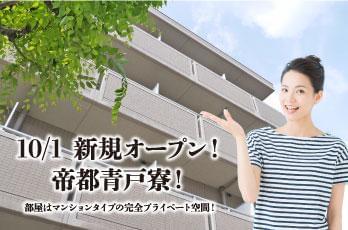 10/1〜「帝都青戸寮」新規オープン!地方出身の方も、住まい探しなどに困らず、すぐ仕事に専念できます!