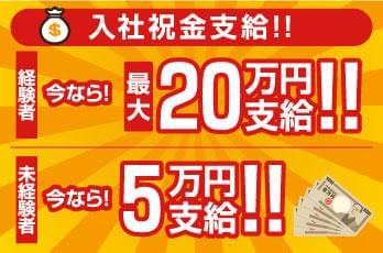 入社祝金最大20万円支給(当社規定による)