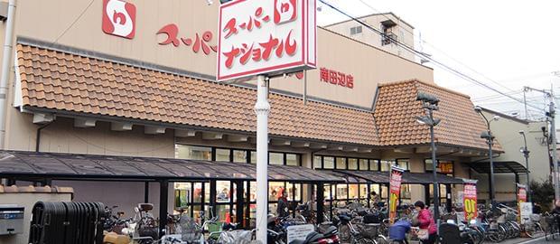 スーパーナショナル　南田辺店