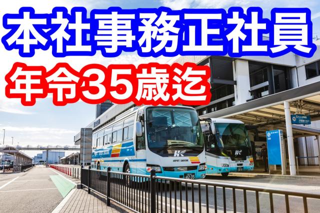総合事務職・ 第二新卒歓迎!阪急阪神東宝グループだから安心安定◎転勤なし総合事務職
