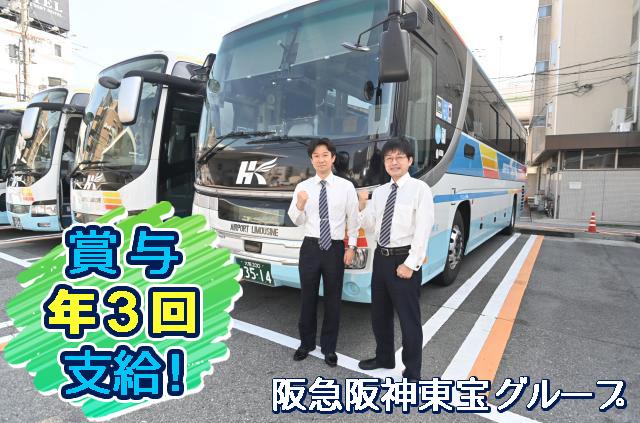 勤続精励金/入社後に最大30万円支給！リムジンバス正社員/阪急阪神東宝グループ◎賞与実績5.4ヵ月空港バス運転手（リムジンバス）