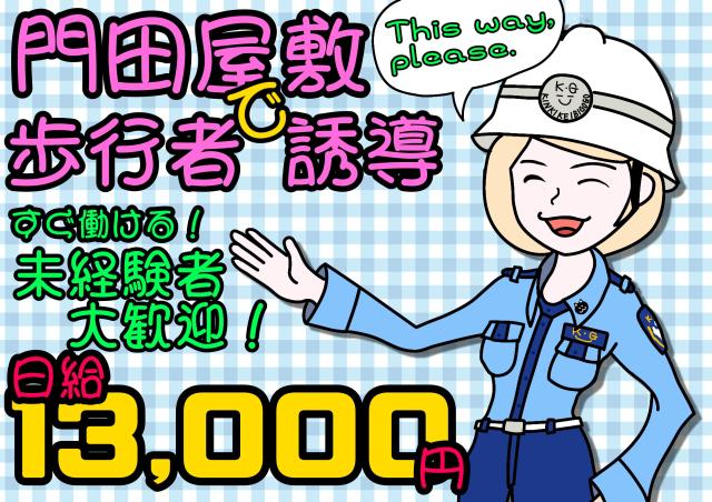 【高日給】高収入 １日 １３，０００ 円以上のお仕事！シフト自由★週1日〜OK♪高収入！交通誘導警備スタッフ (門田屋敷）