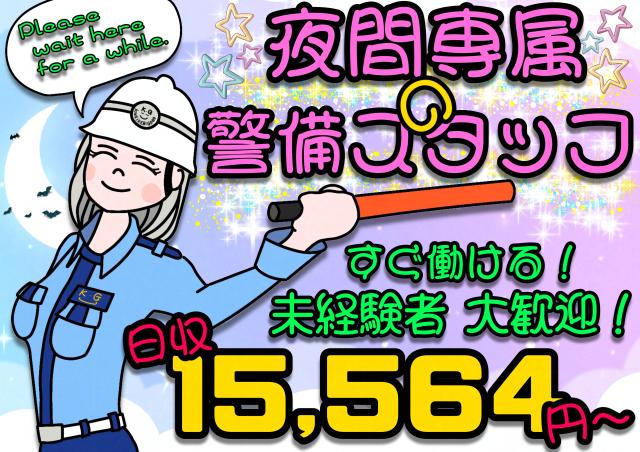 激熱！◆ 交通誘導警備（夜） ◆日収 15，564円〜｜自由シフト｜未経験歓迎｜WワークOK｜寮完備夜がいい 交通誘導警備スタッフ