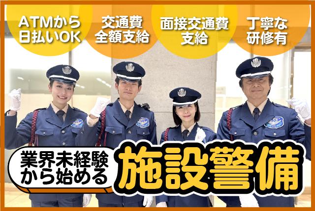 サンエス警備保障株式会社 横浜支社＿施設警備課