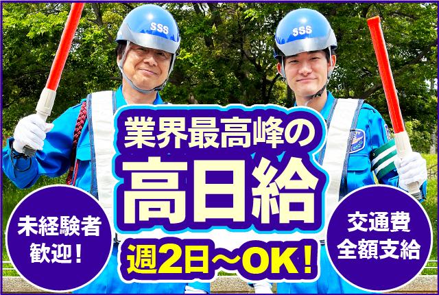 業界最高峰の高日給　無資格・未経験でも日給13,000円〜＋交通費　日払いOK高日給の交通誘導警備