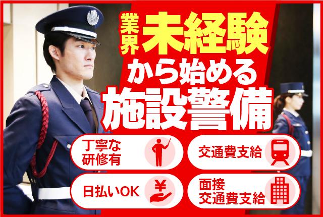 日給25,500円＋交通費全額！屋内メイン！高級マンションの施設警備スタッフ◎（09-26）常駐施設警備