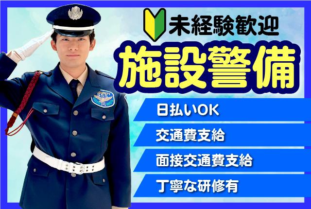 ＜銀座駅・日比谷駅・有楽町駅＞複数路線＆駅チカで通勤便利！（6-3）常駐施設警備