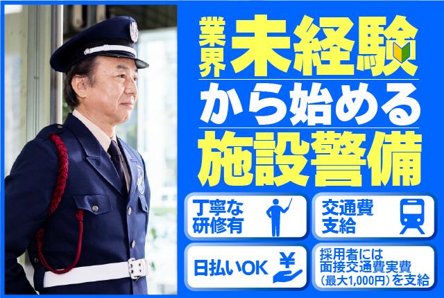 ≪5名急募！≫給与アップ！待遇充実！平日の日勤のみで働きやすい♪（26-2）常駐施設警備