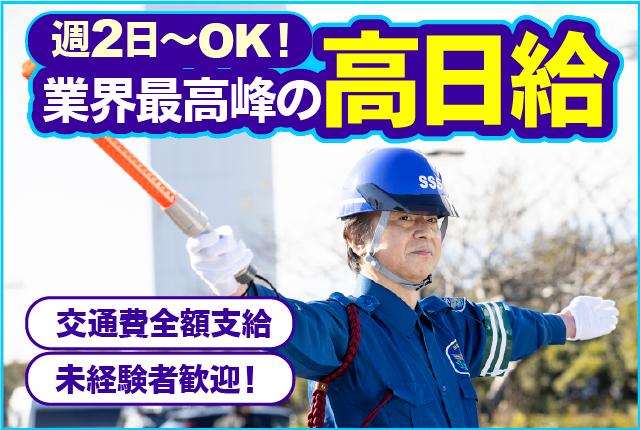 業界最高峰の高日給　無資格・未経験でも日給13,500円〜＋交通費　日払いOK高日給の交通誘導警備