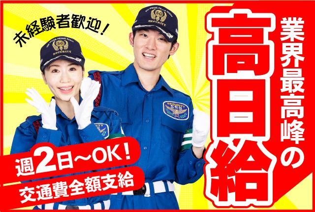 業界最高峰の高日給　無資格・未経験でも日給13,500円〜＋交通費　日払いOK高日給の交通誘導警備