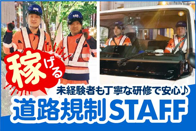 週3日〜OK♪未経験から始めるドライバー兼道路規制♪20代・30代・40代の男性活躍中高日給の道路規制スタッフ