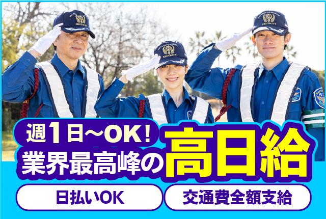 業界最高峰の高日給　無資格・未経験でも日給12,500円〜＋交通費　日払いOK高日給の交通誘導警備