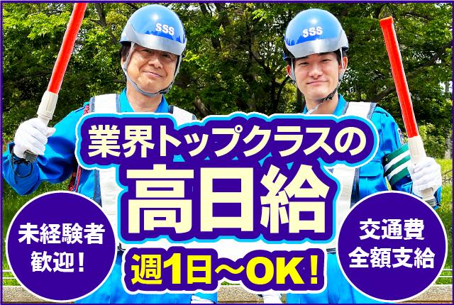 8/17〜給与UP↑業界トップクラスの高日給　無資格・未経験でも日給14000円〜＋交通費　日払い可高日給の交通誘導警備