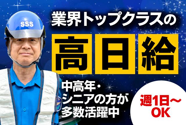 8/17〜給与UP↑業界トップクラスの高日給　無資格・未経験でも日給14000円〜＋交通費　日払い可高日給の交通誘導警備