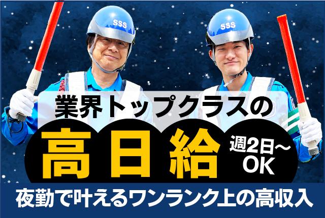 夜勤だから叶うワンランク上の収入♪業界トップクラスの高日給　日給15,500円〜＋交通費高日給の交通誘導警備