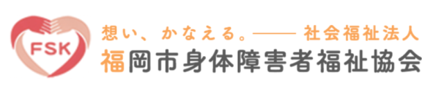 社会福祉法人 福岡市身体障碍者福祉協会とは