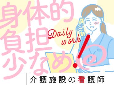 【介護施設の看護師】日勤のみ×週3日〜OK！バイタル測定・服薬管理メイン♪ブランク・経験浅めもOK◎看護師・准看護師
