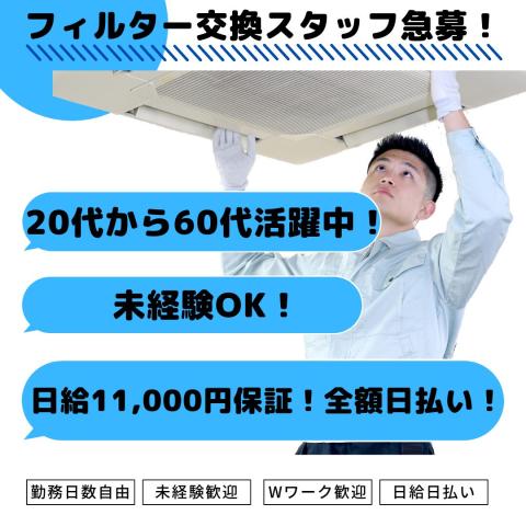 ＜当日払い＞Wワーク歓迎　未経験からスタートできる空調フィルター交換バイト◎　車通勤OK・駐車場完備空調フィルター交換スタッフ