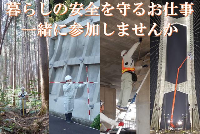 地盤・構造物点検／測量・調査／未経験歓迎／駅近オフィス／建設コンサルタント／50〜60代活躍中【未経験者歓迎】現場作業補助員（インフラ点検、防災調査）