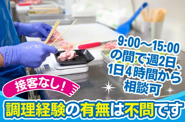 初めてでも安心!
慣れればサクサクできる串打ちのお仕事です。