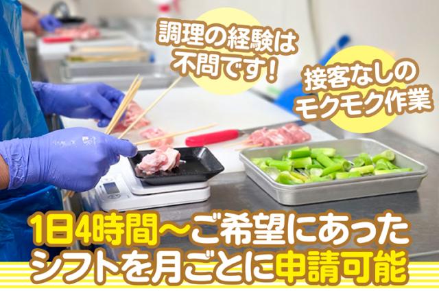 初めてでも安心!
慣れればサクサクできる串打ちのお仕事です。