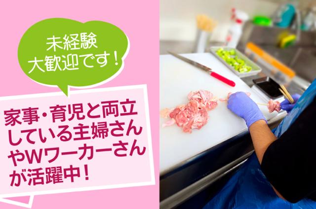初めてでも安心!
慣れればサクサクできる串打ちのお仕事です。