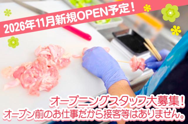 初めてでも安心！
慣れればサクサクできる串打ちのお仕事です。
