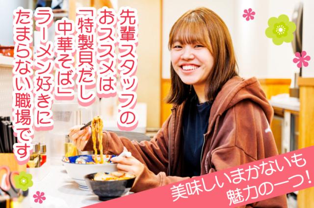 美味しく賄いも魅力です。
ラーメン好きにはたまらないメリットです。