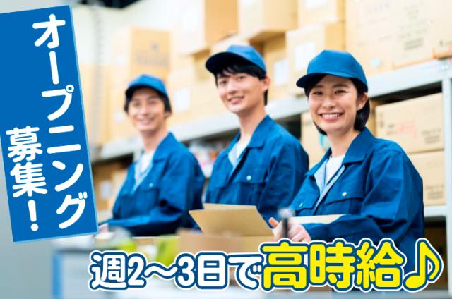 10月｜オープニング募集｜景気に左右されない業界｜安定した仕事有｜ピッキング・出荷作業｜週2〜3日♪ペットフード・用品のピッキング