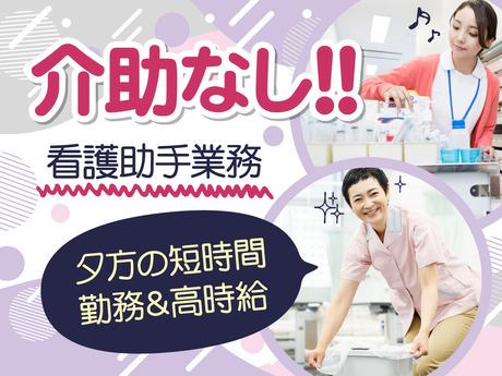 【週2〜3日の夕勤看護助手／シーツ交換や下膳・介助なし】土日祝休み｜平日のみOK｜週2・3日からOK週2〜3日の夕勤看護助手／シーツ交換や下膳／介助なし