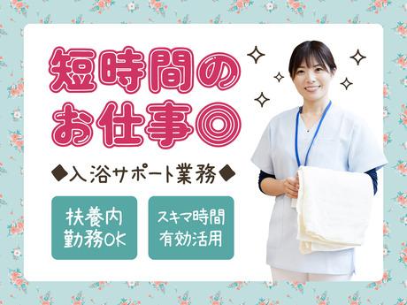 【午前のみ2時間の入浴介助スタッフ・患者様の入浴時サポートなど】時短勤務あり｜研修あり午前のみ2時間の入浴介助スタッフ・患者様の入浴時サポートなど