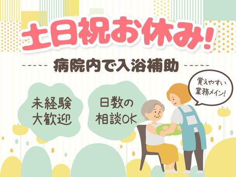 【平日午前中で入院患者様の入浴介助・】完全週休2日制｜土日祝休み｜研修あり｜資格取得支援あり平日午前中で入院患者様の入浴介助