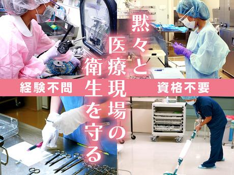 【総合病院での医療器具の滅菌・洗浄】完全週休2日制｜土日祝休み｜研修あり｜資格取得支援あり総合病院での医療器具の滅菌・洗浄