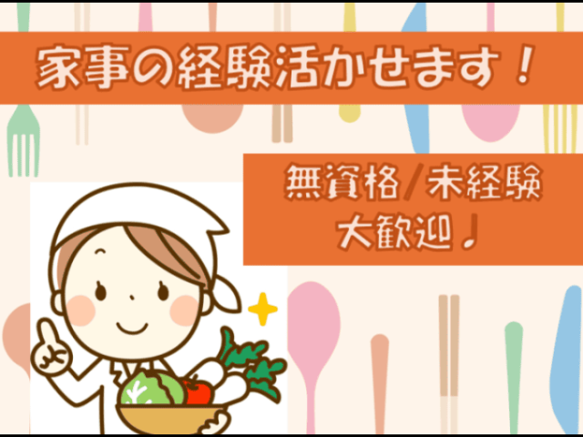 【病院の調理補助（盛り付けや洗い物など）】新規募集！｜調理補助☆医療のお仕事初めてでも働きやすい☆彡病院の調理補助（盛り付けや洗い物など）
