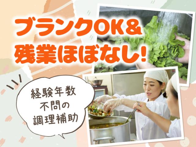 【調理サポート（老人介護施設で盛り付け、食器洗浄など）】完全週休2日制｜残業なし・原則定時退社調理サポート／老人介護施設で盛り付け／食器洗浄など