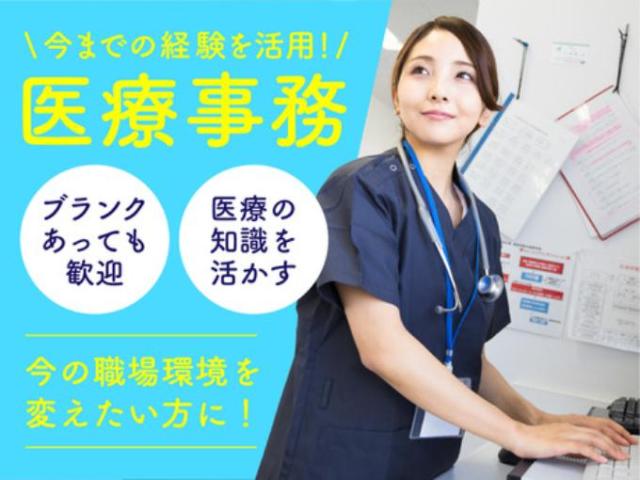 【医療事務】年間休日120日以上｜土日祝休み｜残業なし｜フルタイム歓迎｜平日のみOK｜土日祝のみOK医療事務