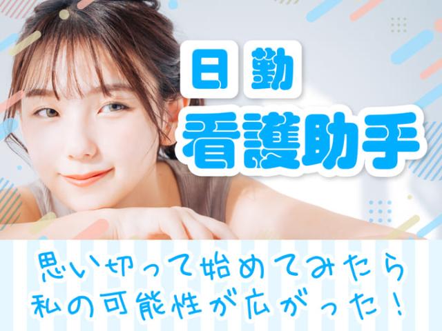 【看護助手（日勤帯で時間・曜日は応相談）】残業なし｜フルタイム歓迎｜週4日以上OK｜午前｜夕方看護助手（日勤帯で時間・曜日は応相談）