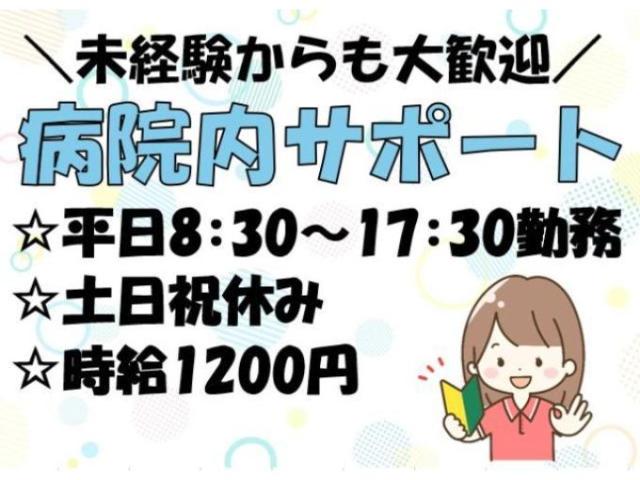 【病棟でのサポート業務（介護業務無し/）】土日祝休み！好評につき追加募集開始！病棟でのサポート業務（介護業務無し）