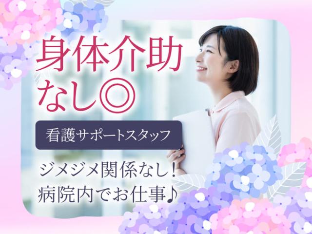 【日勤病棟補助（介助なし）】残業なし｜フルタイム歓迎｜午前｜夕方｜原則定時退社｜研修あり日勤病棟補助（介助なし）