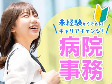 【病院内での外来事務／受付など】年間休日120日以上｜完全週休2日制｜土日祝休み病院内での外来事務／受付など