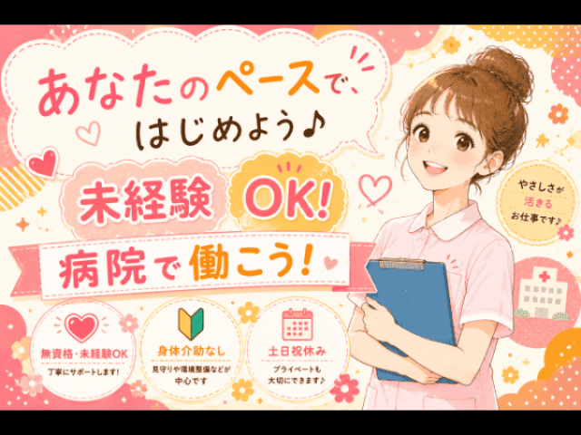 【総合病院での準夜勤の軽作業・ナースエイド】無資格・未経験OK◎準夜勤看護補助★車通勤可能！人柄重視総合病院での準夜勤スタッフ/軽作業中心の看護補助