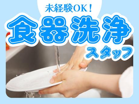【病院での調理補助（食器洗浄がメイン）】長期休暇あり｜平日のみOK｜週4日以上OK｜午前｜夕方病院での調理補助／食器洗浄がメイン