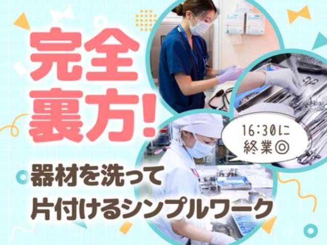 【医療器材の消毒スタッフ（平日12時〜16時30分勤務）】長期休暇あり｜年間休日120日以上医療器材の消毒スタッフ／平日12時〜16時30分勤務