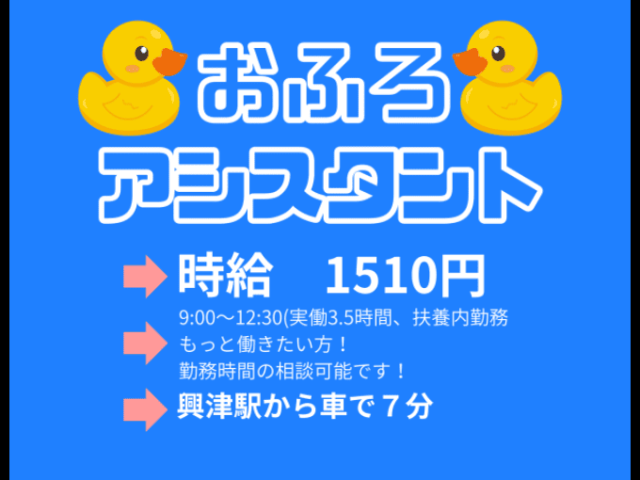 【入浴のお手伝い、清掃、その他雑務全般】時給1510円入浴介助スタッフ