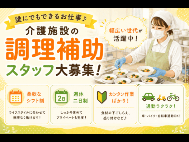 【施設内での調理補助】調理補助業務♪♪無資格・未経験OK！！施設内での調理補助