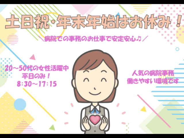 【総合病院の事務（データ入力や書類作成）】人気のお仕事☆病院事務☆働きやすい職場です☆彡総合病院の事務（データ入力や書類作成）