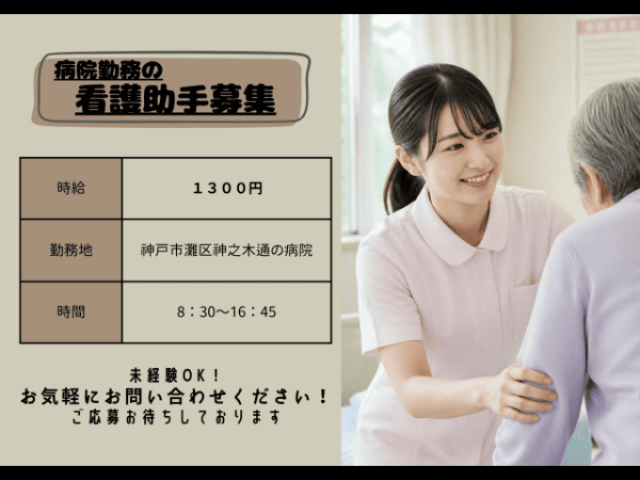 【看護助手】看護助手★1,300円！！｜未経験OK♪病院で患者様をサポート！看護助手